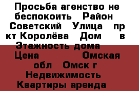 Просьба агенство не беспокоить › Район ­ Советский › Улица ­ пр-кт Королёва › Дом ­ 10в › Этажность дома ­ 5 › Цена ­ 13 000 - Омская обл., Омск г. Недвижимость » Квартиры аренда   